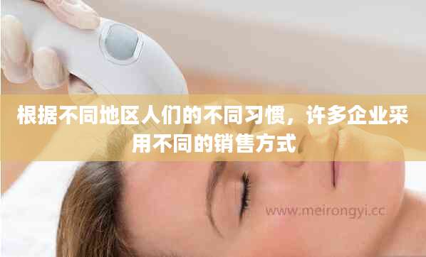 根据不同地区人们的不同习惯，许多企业采用不同的销售方式