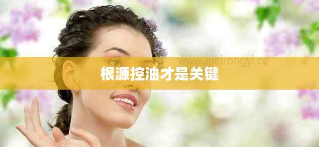 根源控油才是关键