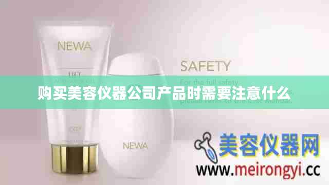 购买美容仪器公司产品时需要注意什么
