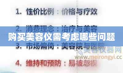 购买美容仪需考虑哪些问题
