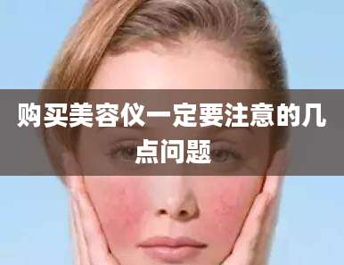 购买美容仪一定要注意的几点问题
