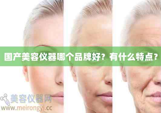 国产美容仪器哪个品牌好？有什么特点？