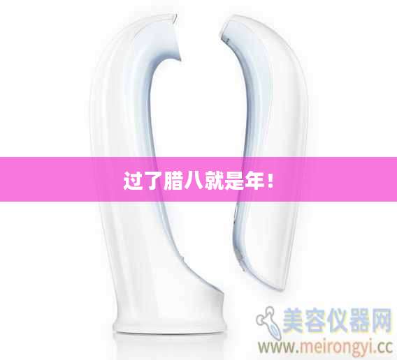 过了腊八就是年！