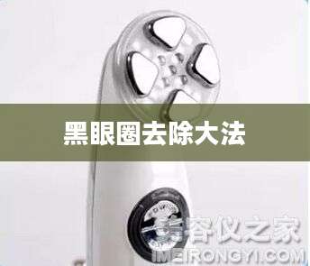 黑眼圈去除大法
