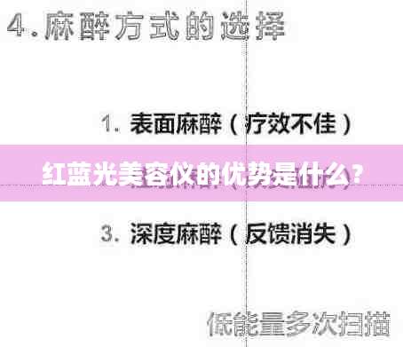 红蓝光美容仪的优势是什么？