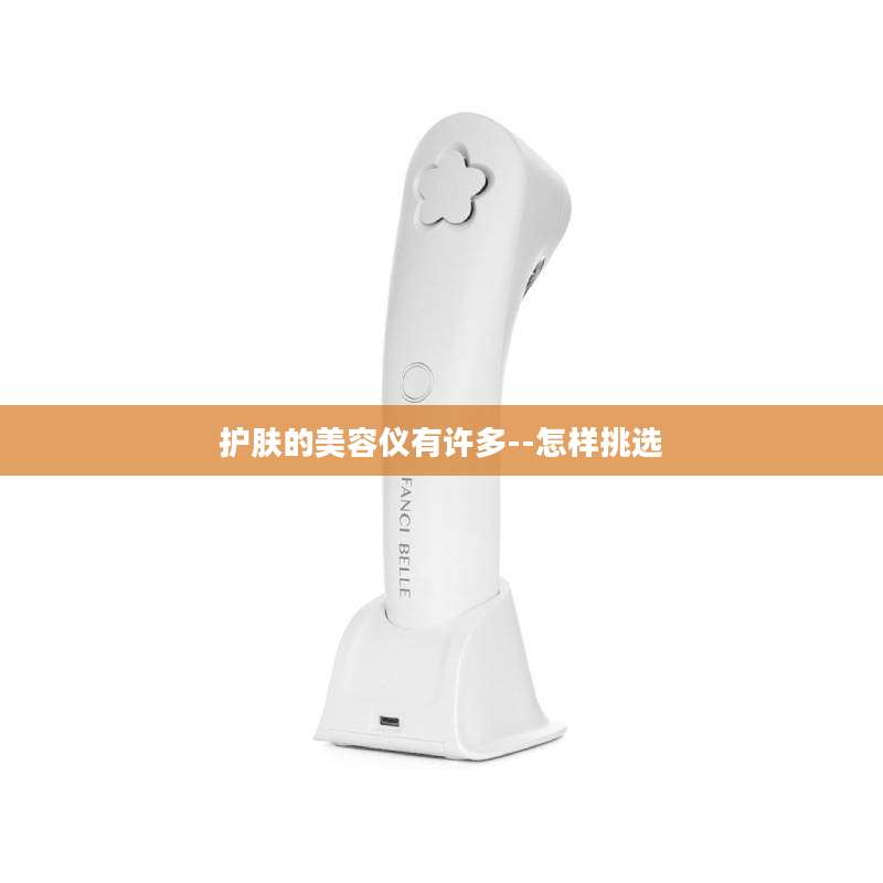 护肤的美容仪有许多--怎样挑选