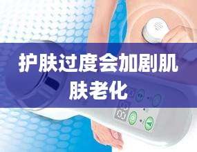 护肤过度会加剧肌肤老化