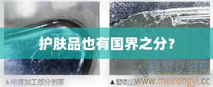 护肤品也有国界之分？