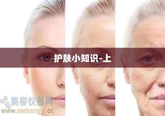 护肤小知识-上