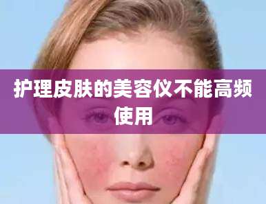 护理皮肤的美容仪不能高频使用