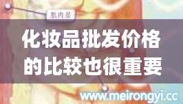 化妆品批发价格的比较也很重要