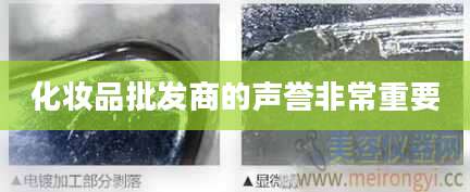 化妆品批发商的声誉非常重要