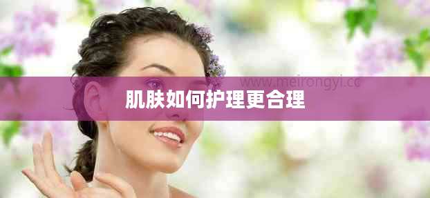 肌肤如何护理更合理