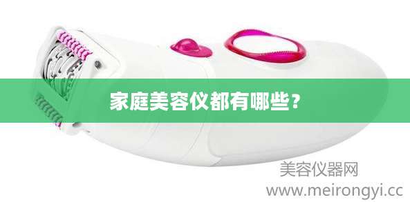 家庭美容仪都有哪些？