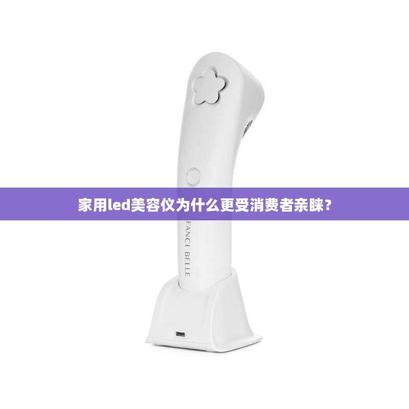 家用led美容仪为什么更受消费者亲睐？