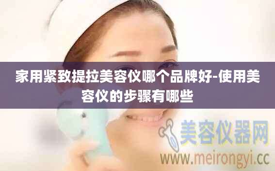家用紧致提拉美容仪哪个品牌好-使用美容仪的步骤有哪些