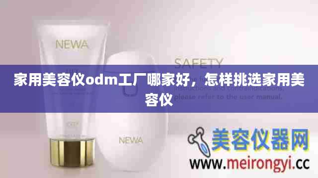 家用美容仪odm工厂哪家好，怎样挑选家用美容仪