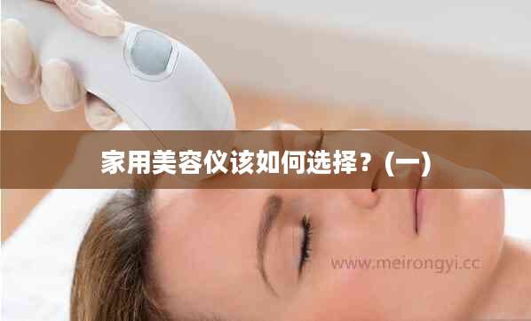 家用美容仪该如何选择？(一)