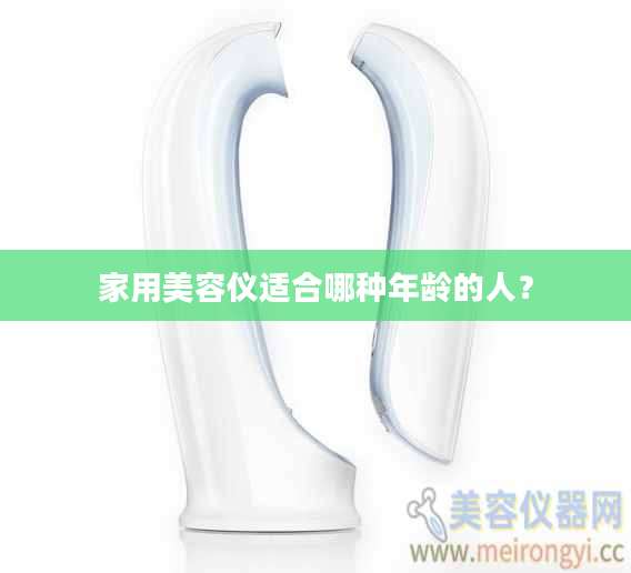 家用美容仪适合哪种年龄的人？