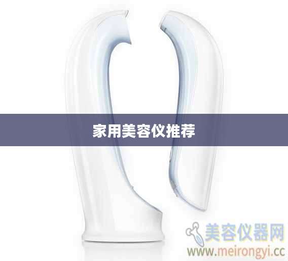 家用美容仪推荐