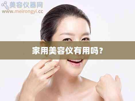 家用美容仪有用吗？