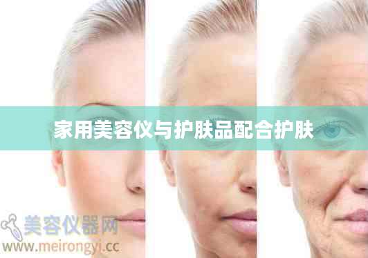 家用美容仪与护肤品配合护肤