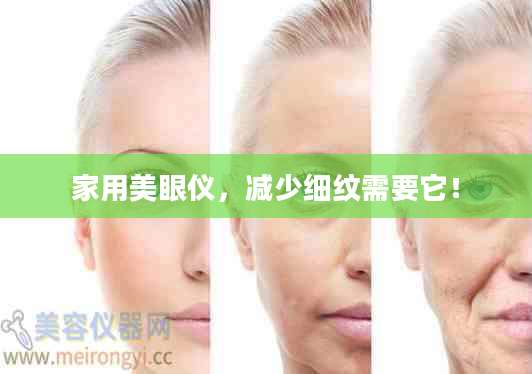 家用美眼仪，减少细纹需要它！