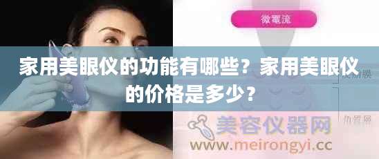 家用美眼仪的功能有哪些？家用美眼仪的价格是多少？