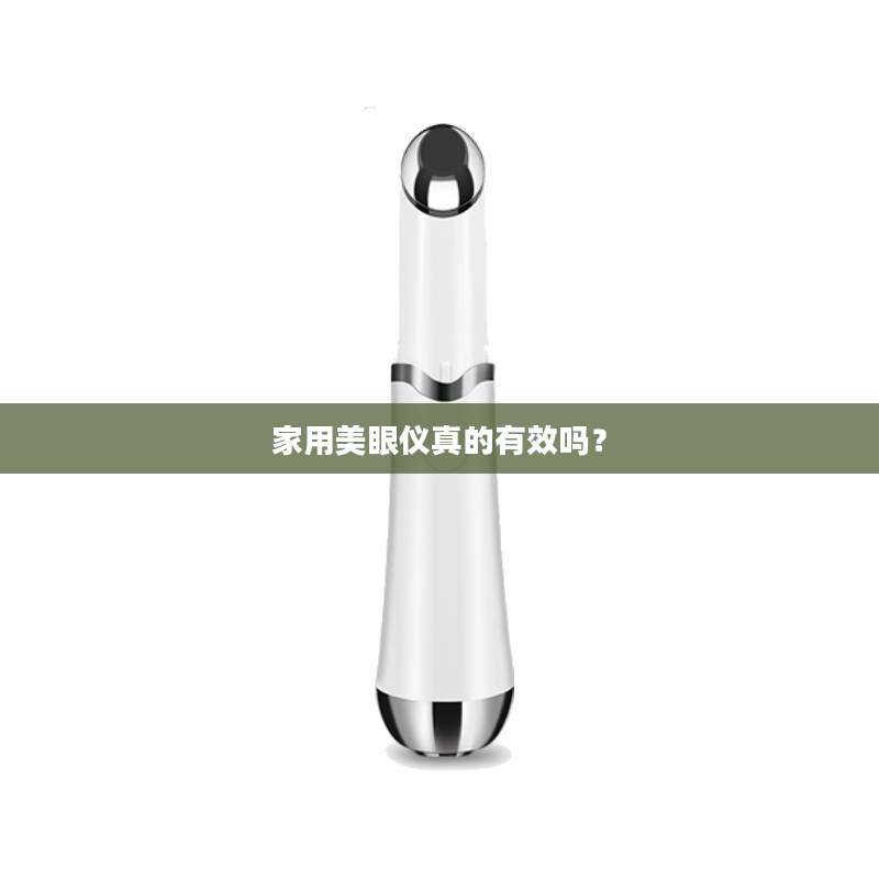 家用美眼仪真的有效吗？