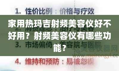 家用热玛吉射频美容仪好不好用？射频美容仪有哪些功能？