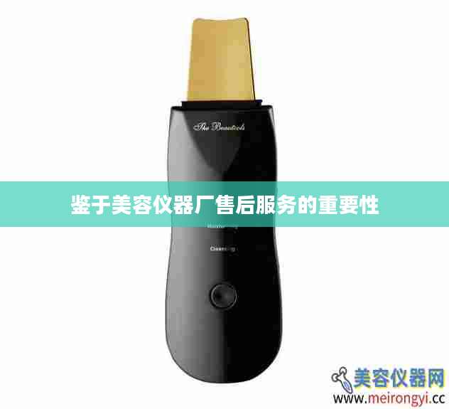 鉴于美容仪器厂售后服务的重要性