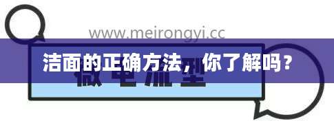 洁面的正确方法，你了解吗？