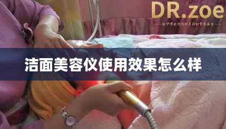 洁面美容仪使用效果怎么样