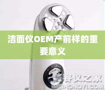 洁面仪OEM产前样的重要意义
