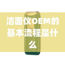 洁面仪OEM的基本流程是什么
