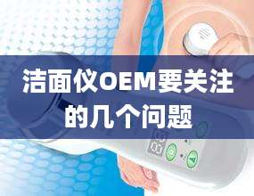 洁面仪OEM要关注的几个问题
