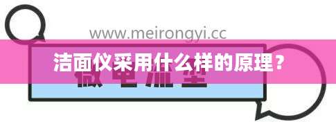 洁面仪采用什么样的原理？
