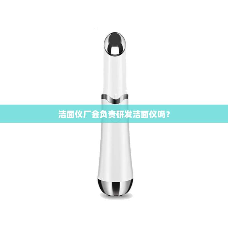 洁面仪厂会负责研发洁面仪吗？