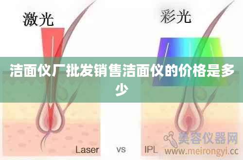 洁面仪厂批发销售洁面仪的价格是多少