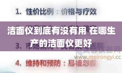 洁面仪到底有没有用 在哪生产的洁面仪更好