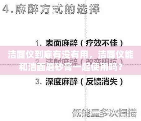洁面仪到底有没有用，洁面仪能和洁面磨砂膏一起使用吗？