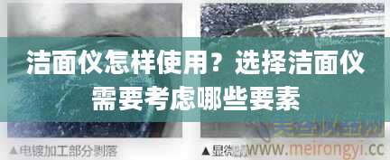 洁面仪怎样使用？选择洁面仪需要考虑哪些要素