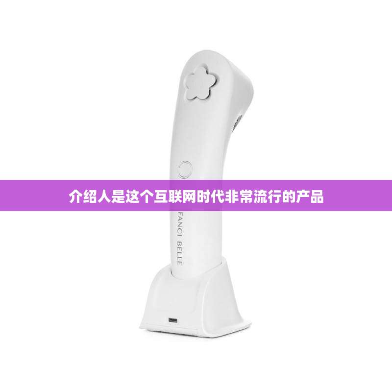 介绍人是这个互联网时代非常流行的产品
