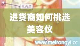 进货商如何挑选美容仪