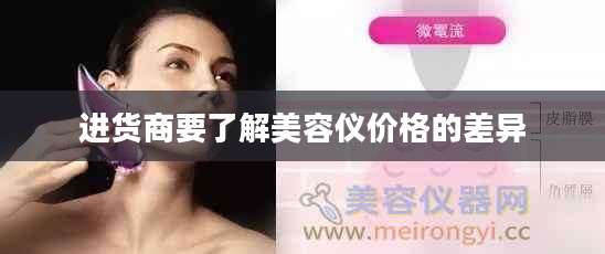 进货商要了解美容仪价格的差异