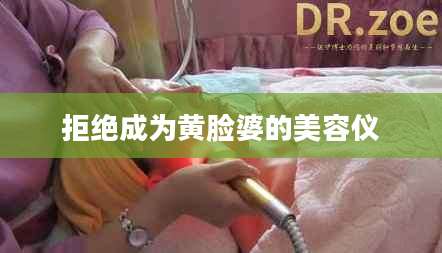 拒绝成为黄脸婆的美容仪