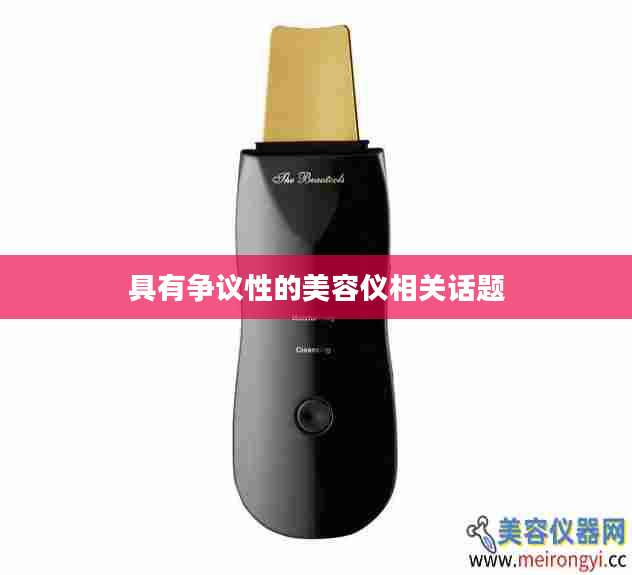 具有争议性的美容仪相关话题