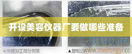 开设美容仪器厂要做哪些准备