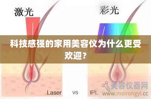 科技感强的家用美容仪为什么更受欢迎？