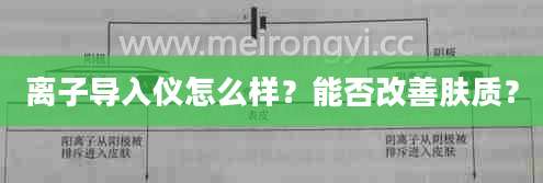 离子导入仪怎么样？能否改善肤质？